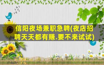 石嘴山夜场招聘