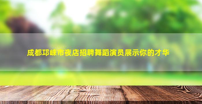 牡丹江KTV招聘
